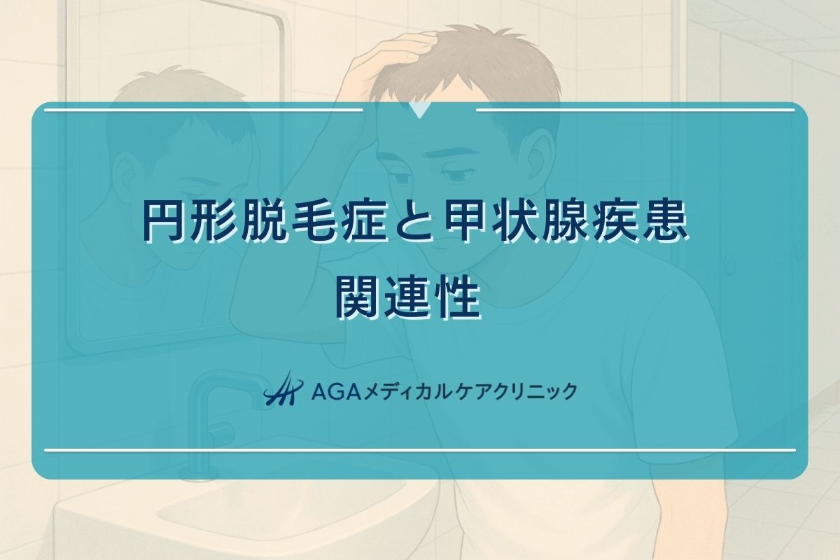 円形脱毛症と甲状腺疾患の関連性 - 合併症の可能性