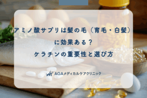 アミノ酸サプリは髪の毛（育毛・白髪）に効果ある？ケラチンの重要性と選び方