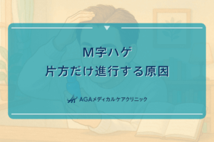 m字はげ 片方