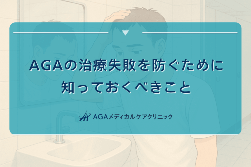 aga 治療 失敗, aga 効果 なかった