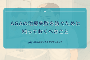 aga 治療 失敗, aga 効果 なかった