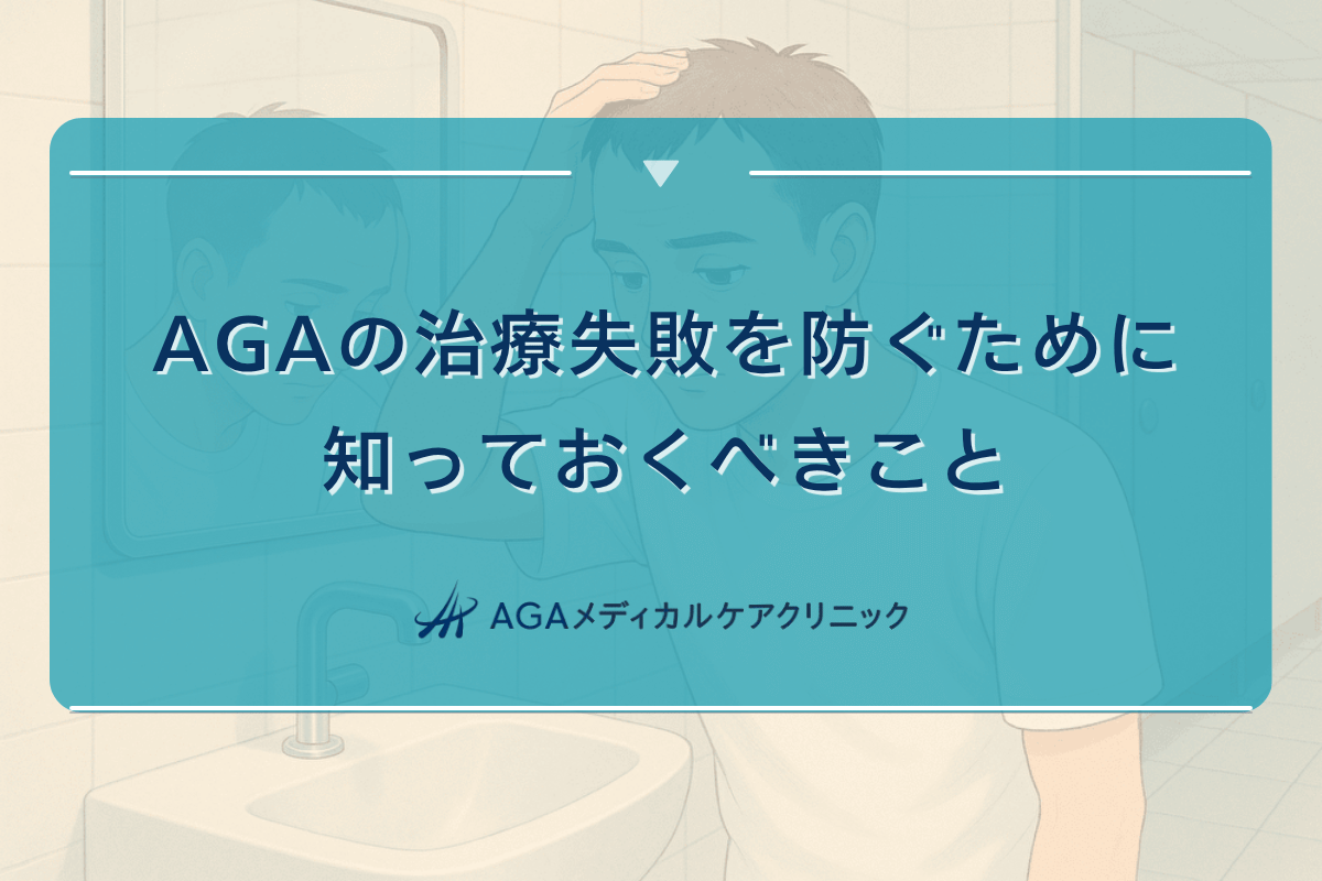 aga 治療 失敗, aga 効果 なかった