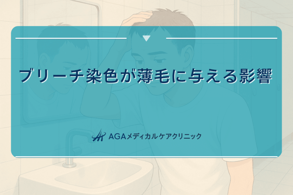 薄毛 ブリーチ