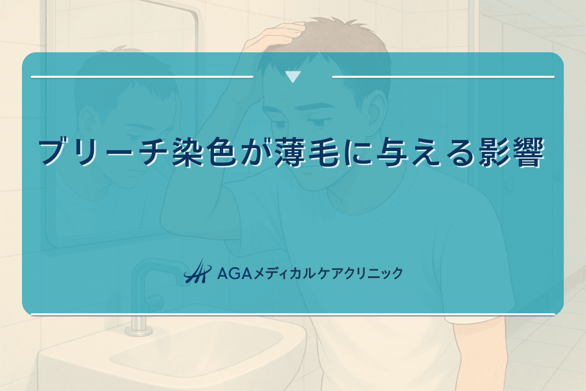 薄毛 ブリーチ