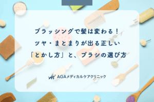 ブラッシングで髪は変わる!ツヤ・まとまりが出る正しい「とかし方」と、ブラシの選び方