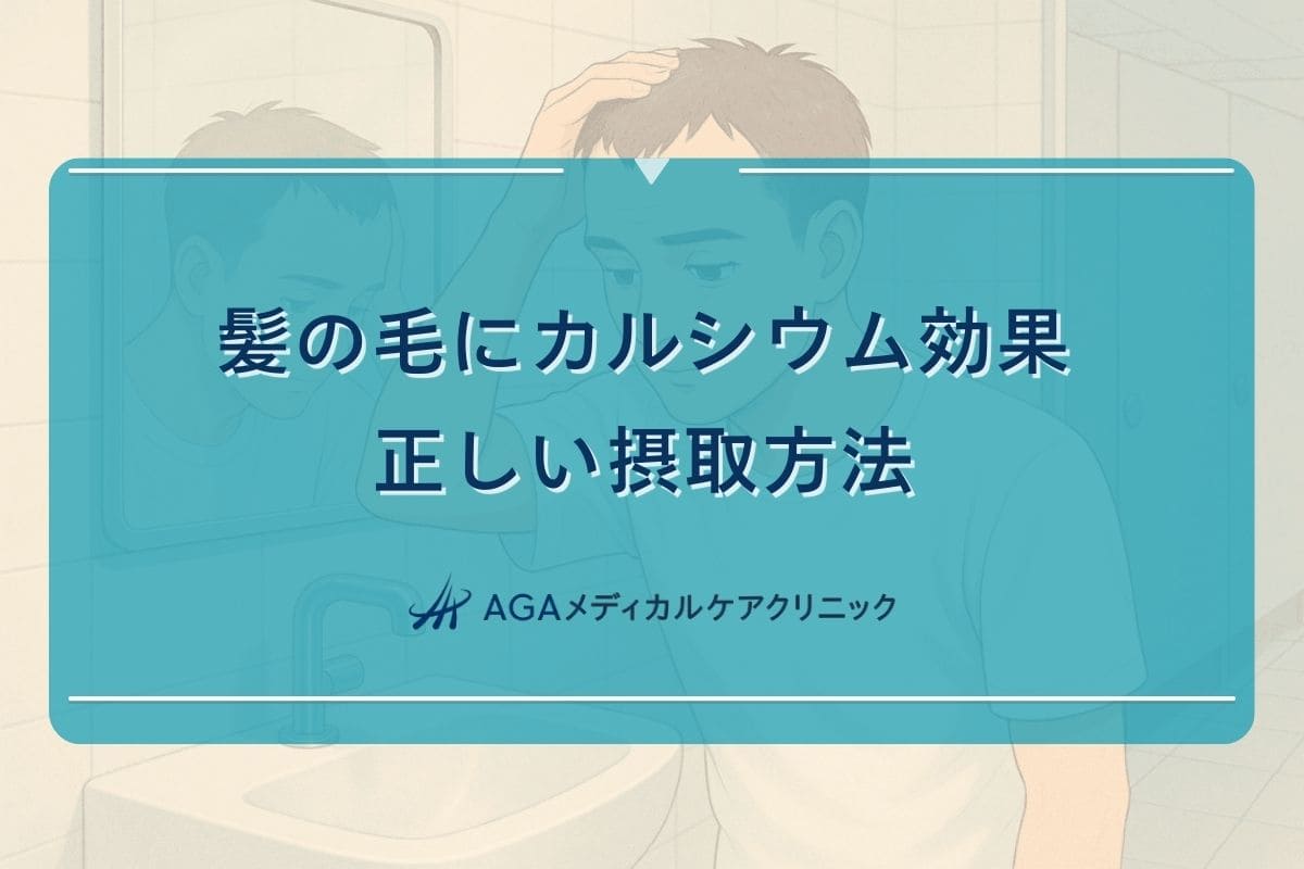 カルシウム 髪