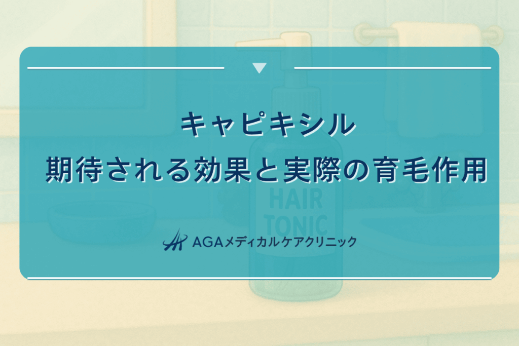 キャピキシル 効果 なし