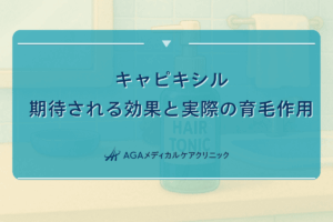 キャピキシル 効果 なし