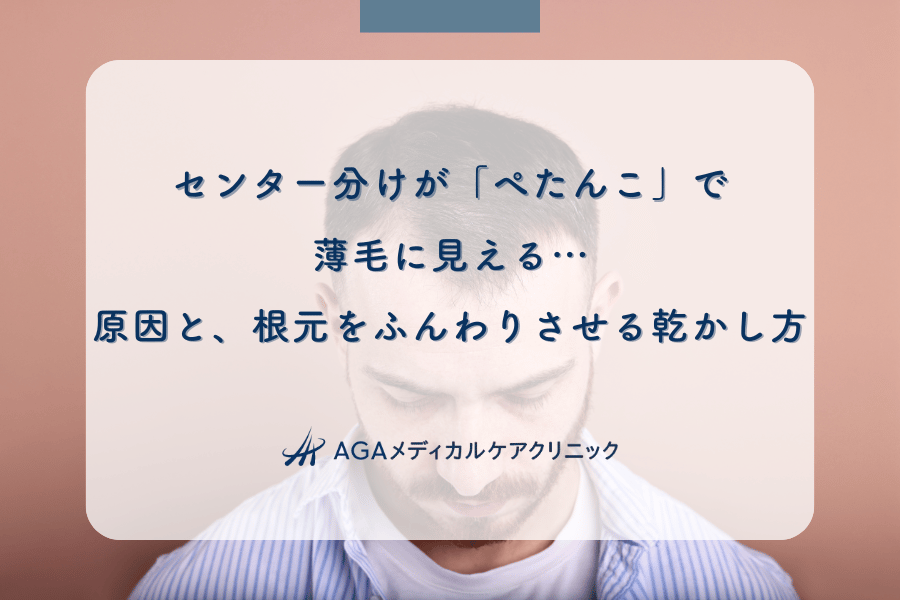 センター分けが「ぺたんこ」で薄毛に見える…原因と、根元をふんわりさせる乾かし方