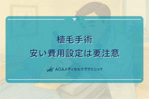 植毛 安い