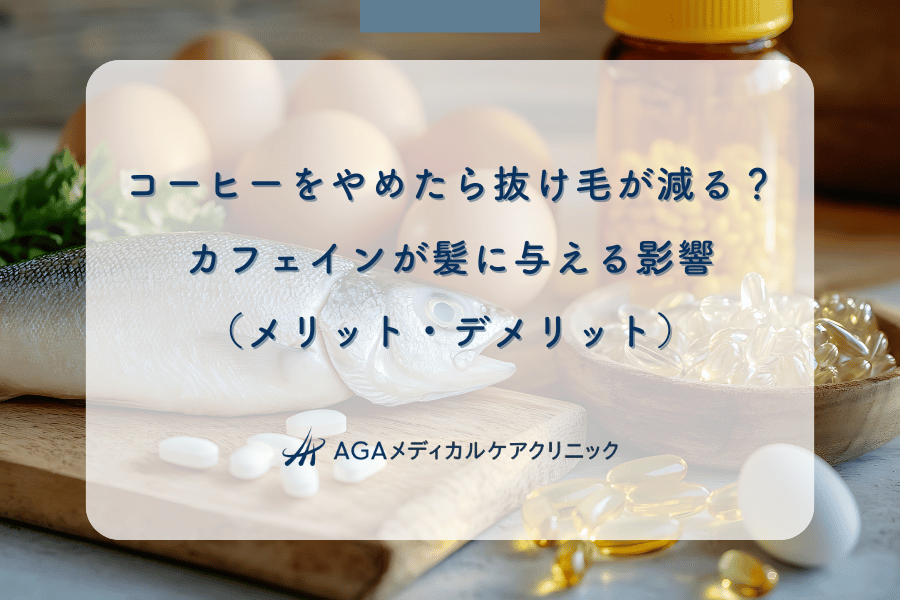 コーヒーをやめたら抜け毛が減る?カフェインが髪に与える影響(メリット・デメリット)