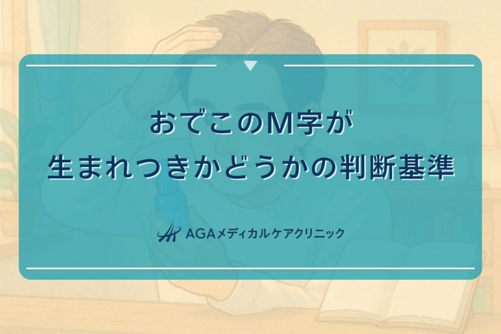 おでこ m 字 生まれつき