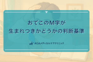 おでこ m 字 生まれつき