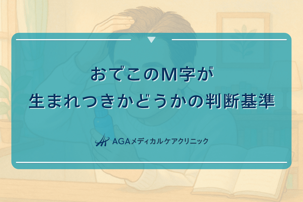 おでこ m 字 生まれつき
