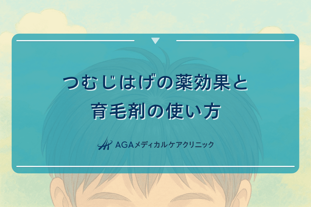 つむじ はげ 薬, つむじ 育毛剤