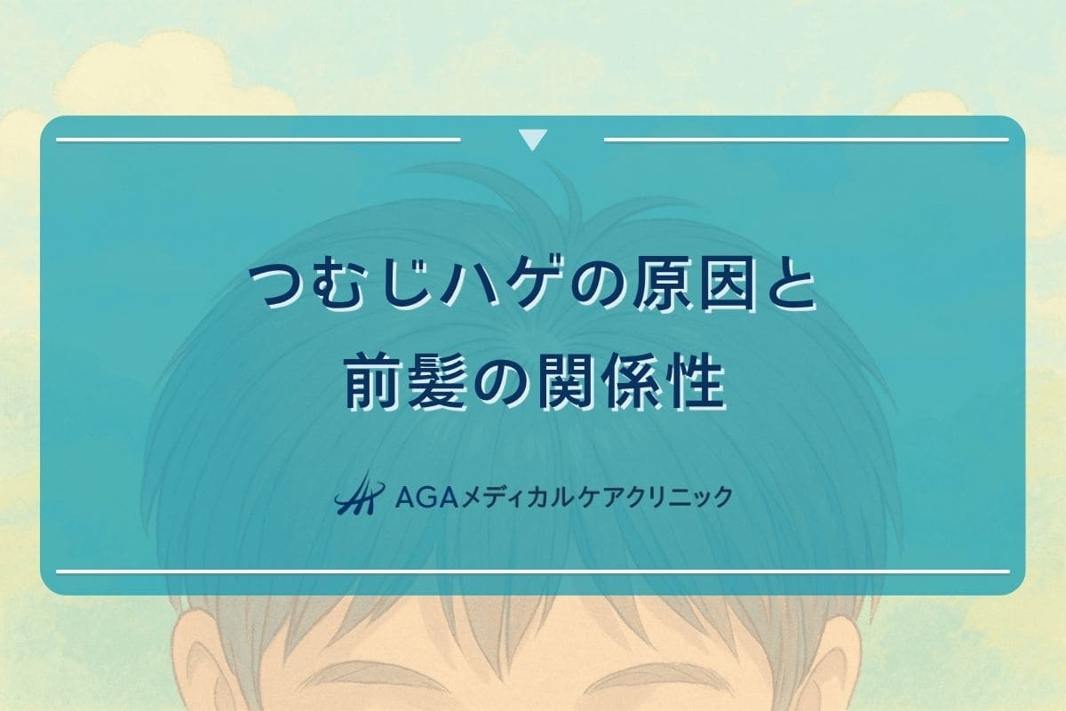 前髪 つむじ はげ