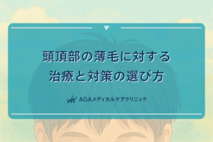 20代 頭頂 部, つむじ 治療