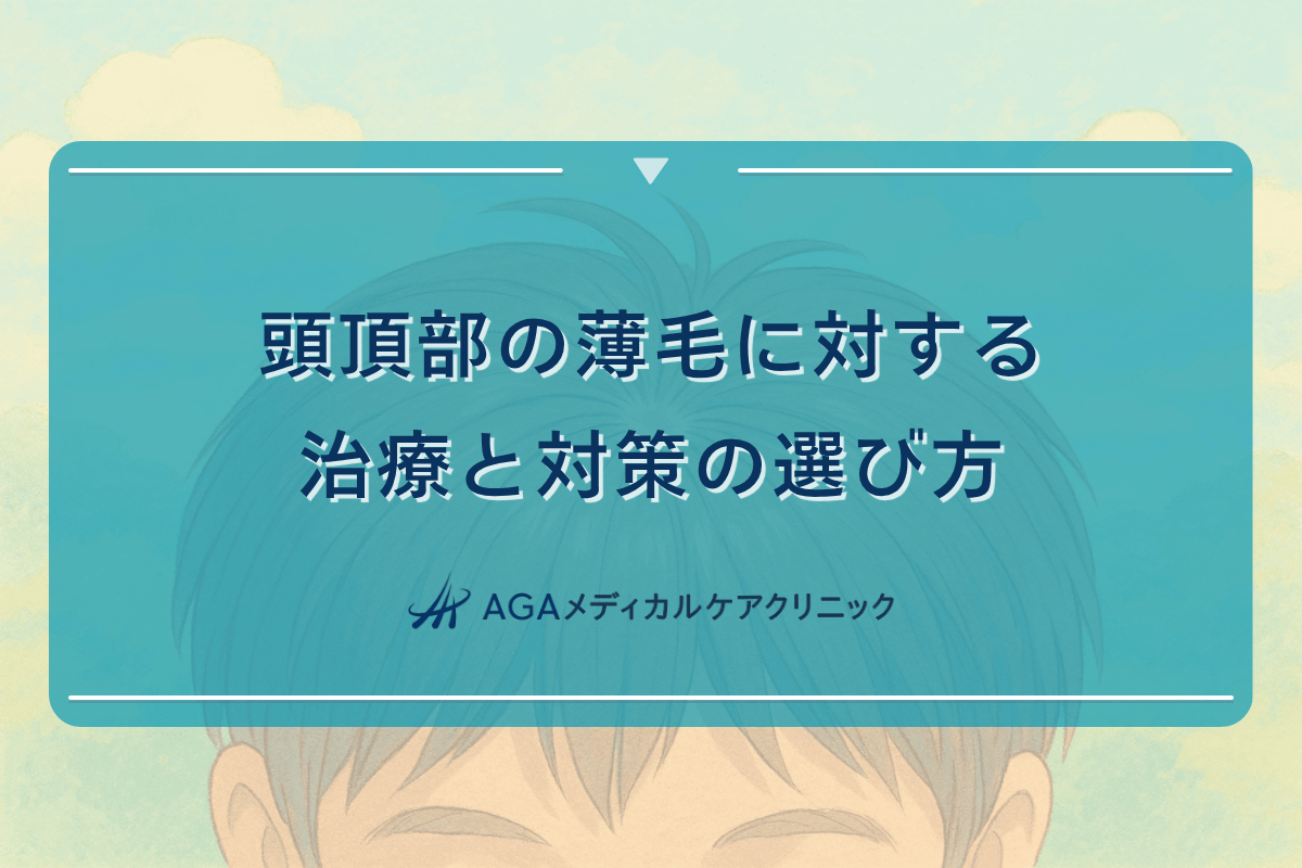 20代 頭頂 部, つむじ 治療