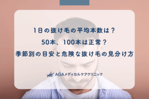 1日の抜け毛の平均本数は?50本、100本は正常?季節別の目安と危険な抜け毛の見分け方