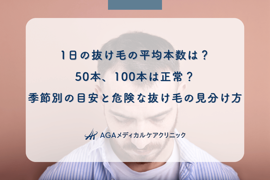 1日の抜け毛の平均本数は？50本、100本は正常？季節別の目安と危険な抜け毛の見分け方