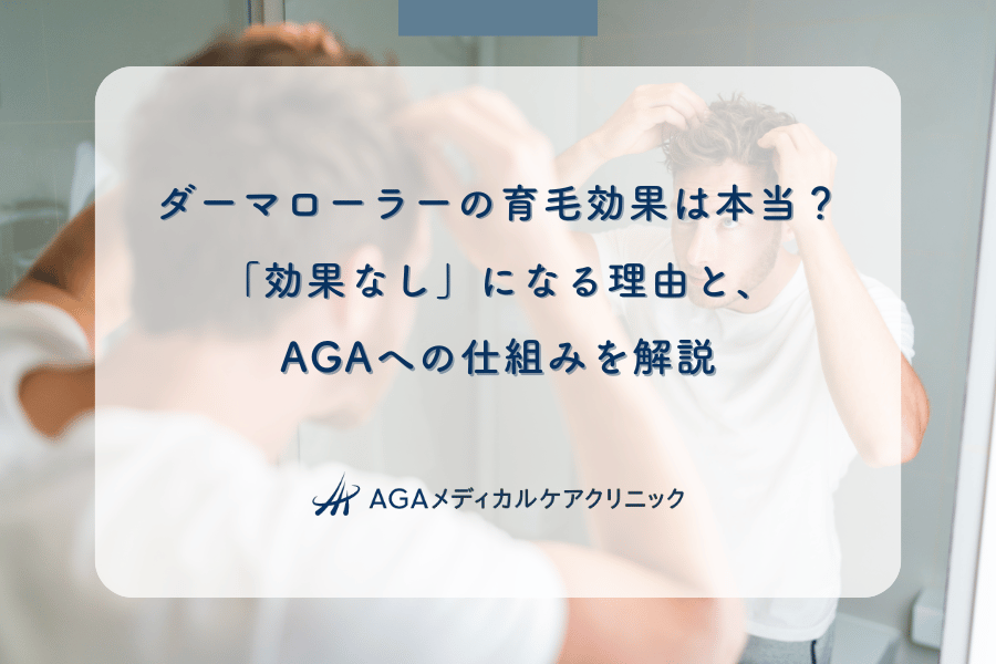 ダーマローラーの育毛効果は本当？「効果なし」になる理由と、AGAへの仕組みを解説