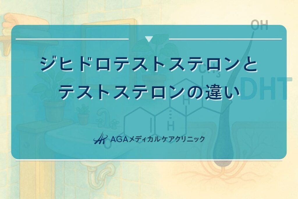 テストステロン ジヒドロテストステロン