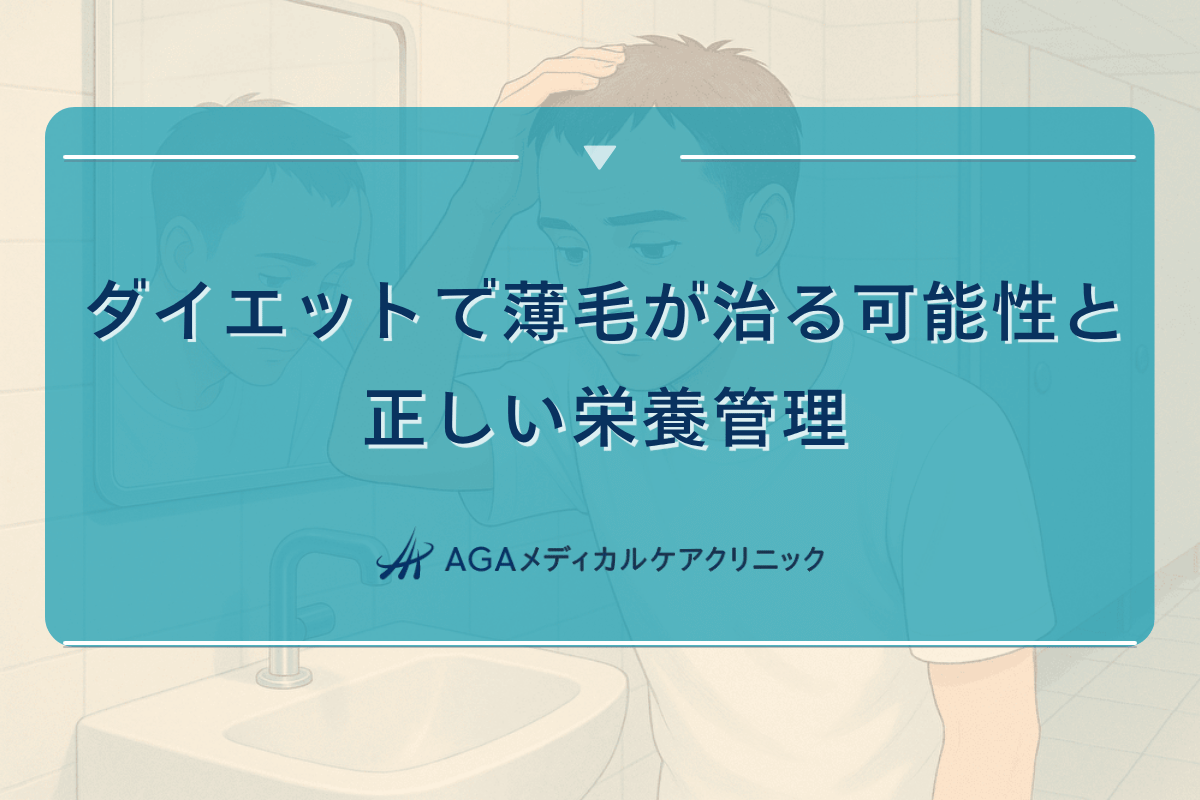 ダイエット 薄毛 治る