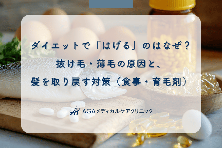 ダイエットで「はげる」のはなぜ？抜け毛・薄毛の原因と、髪を取り戻す対策（食事・育毛剤）