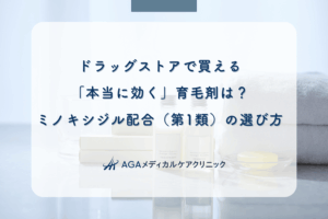 ドラッグストアで買える「本当に効く」育毛剤は?ミノキシジル配合(第1類)の選び方