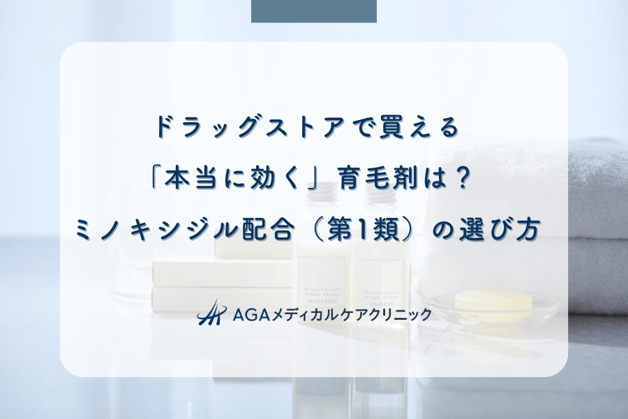 ドラッグストアで買える「本当に効く」育毛剤は?ミノキシジル配合(第1類)の選び方