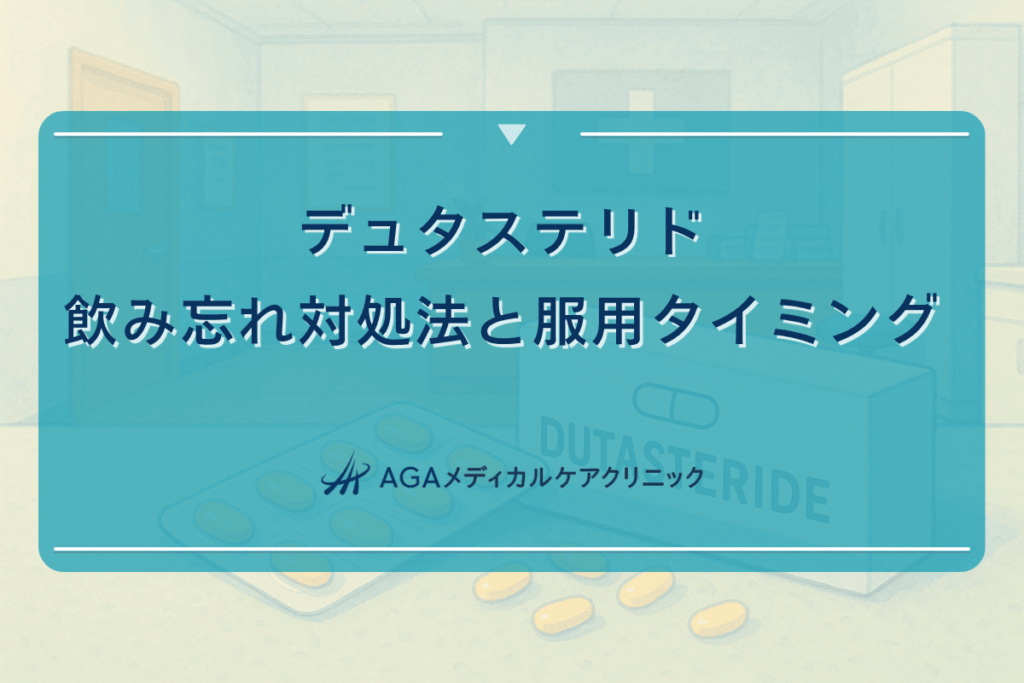 デュタステリド 飲み忘れ