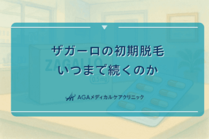 ザガーロ 初期 脱毛