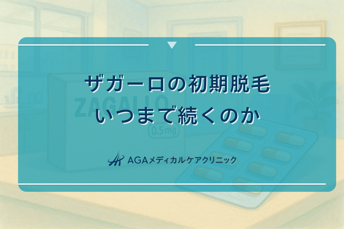 ザガーロ 初期 脱毛