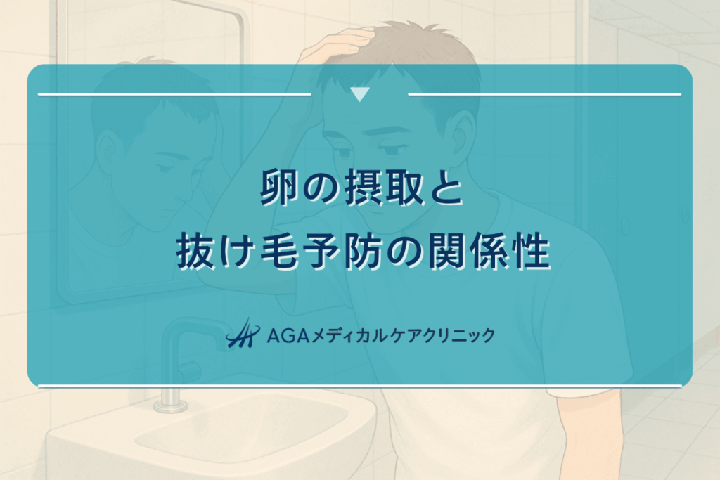 卵 ハゲ 予防、卵 はげる