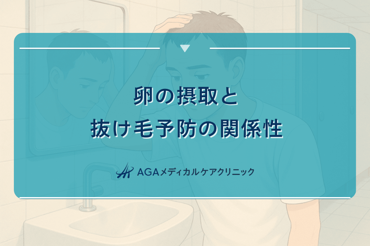 卵 ハゲ 予防、卵 はげる