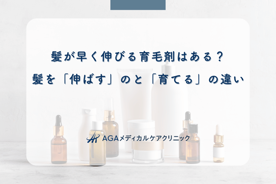 髪が早く伸びる育毛剤はある?髪を「伸ばす」のと「育てる」の違い