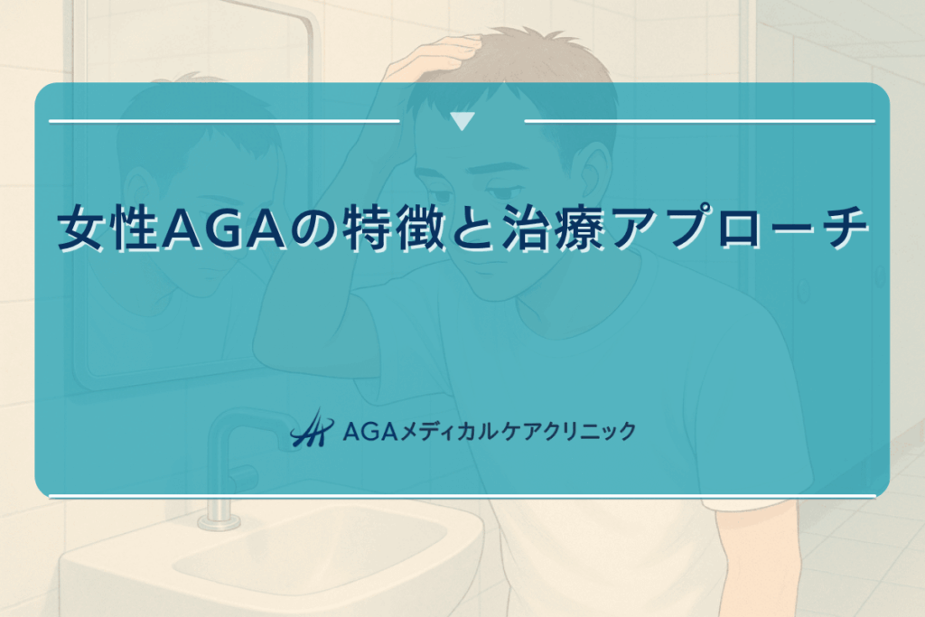 aga レディース, 女性 aga 治療