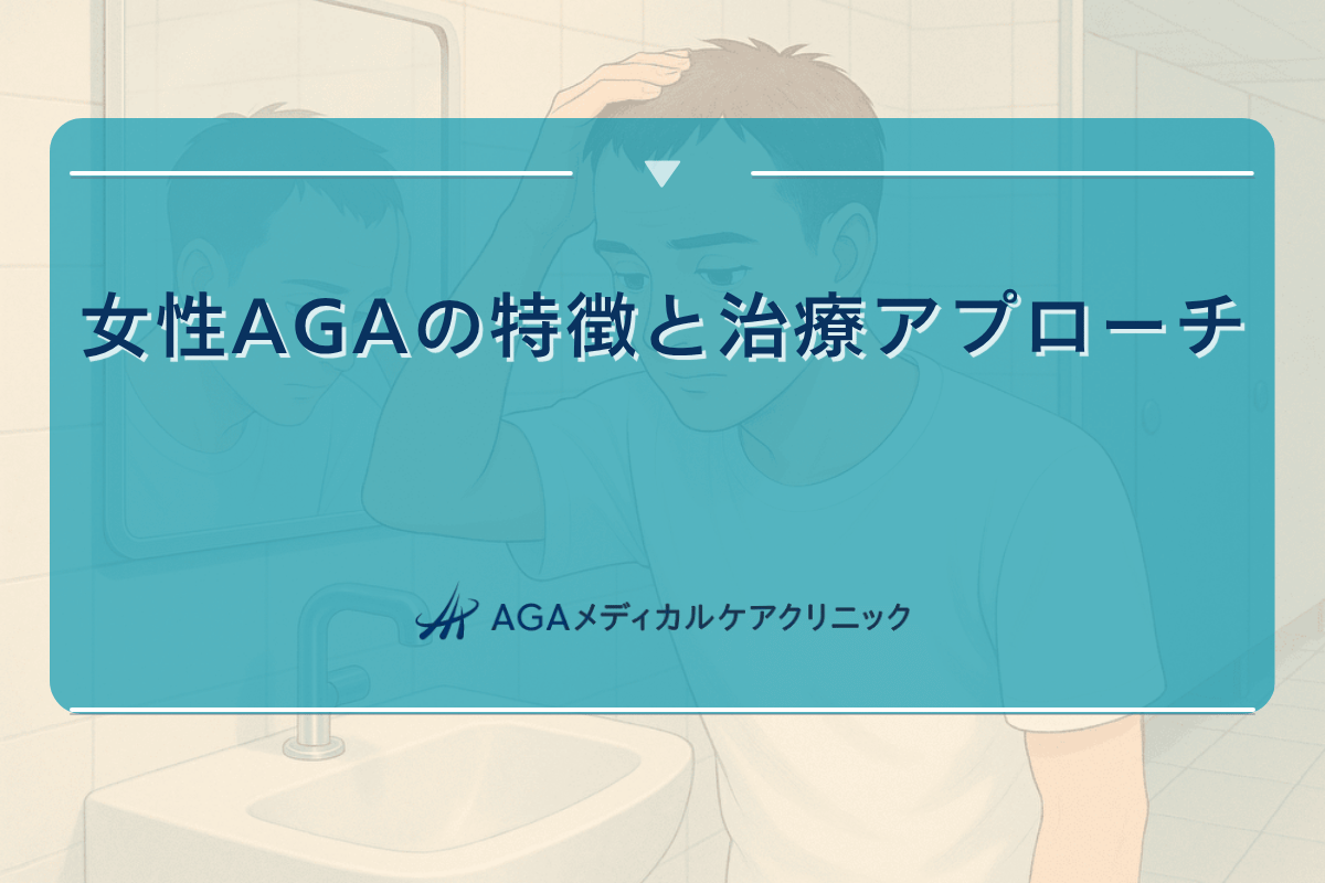 aga レディース, 女性 aga 治療