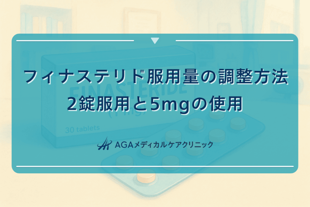 フィナステリド 2錠, フィナステリド 5mg, フィナステリド 量