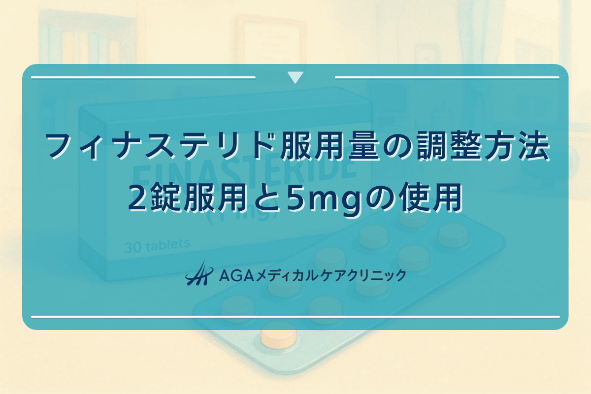 フィナステリド 2錠, フィナステリド 5mg, フィナステリド 量