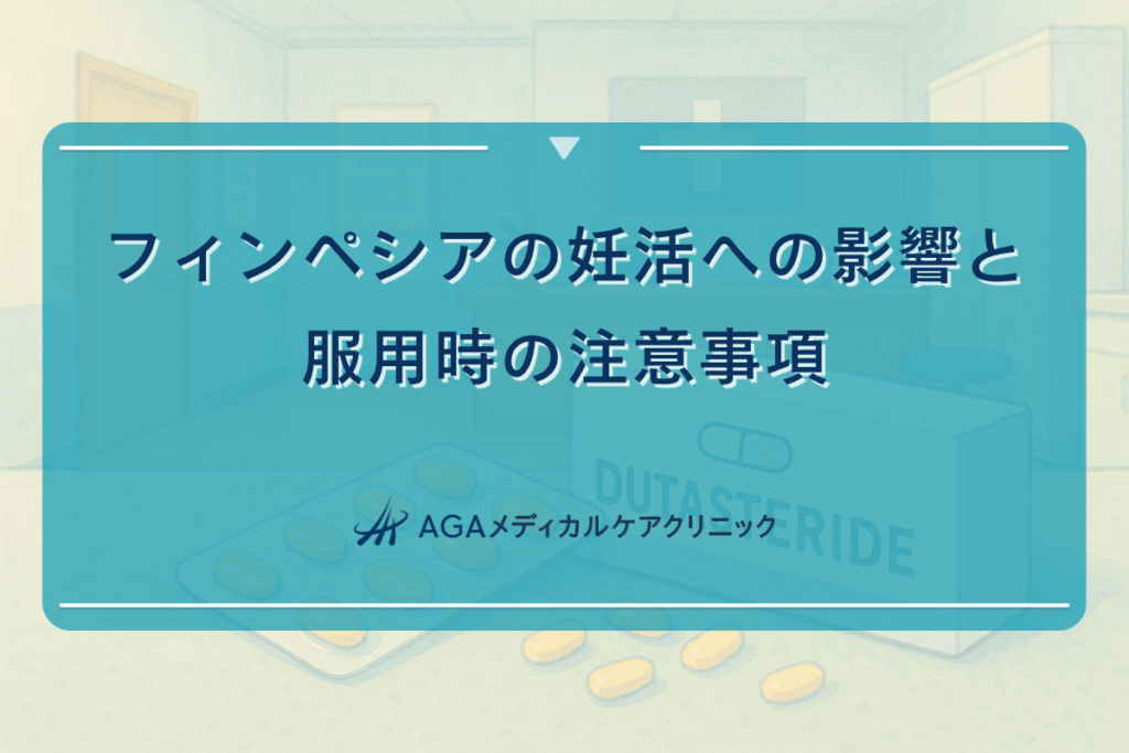 フィンペシア妊活, フィンペシア不妊