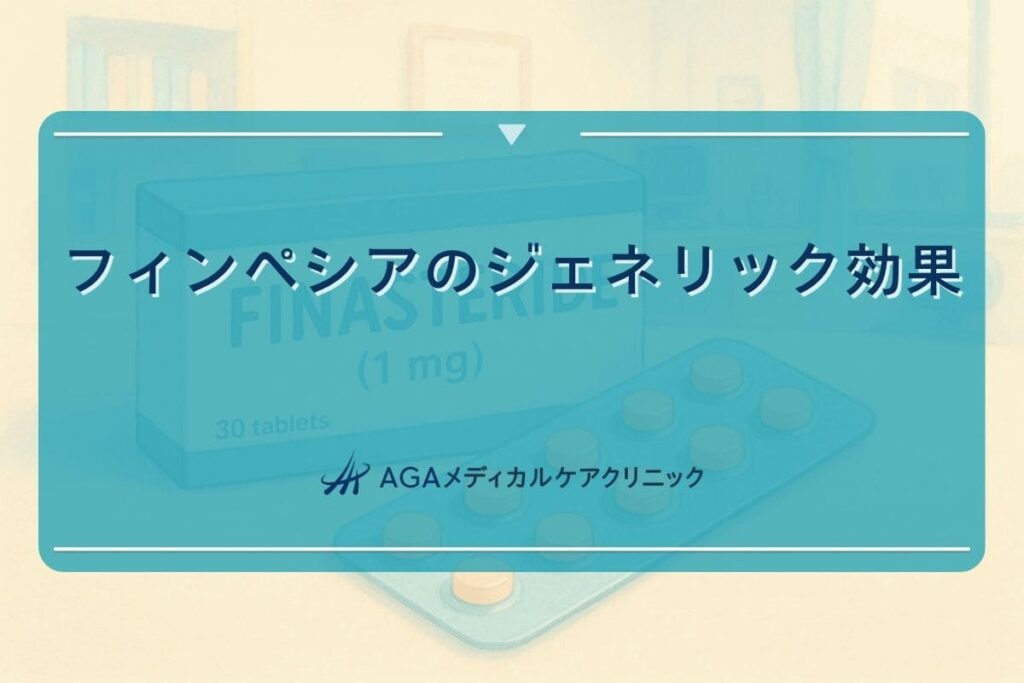 フィンペシアジェネリック