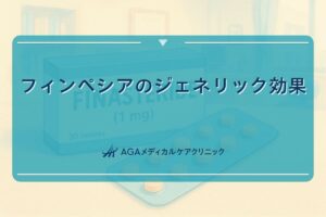 フィンペシアジェネリック