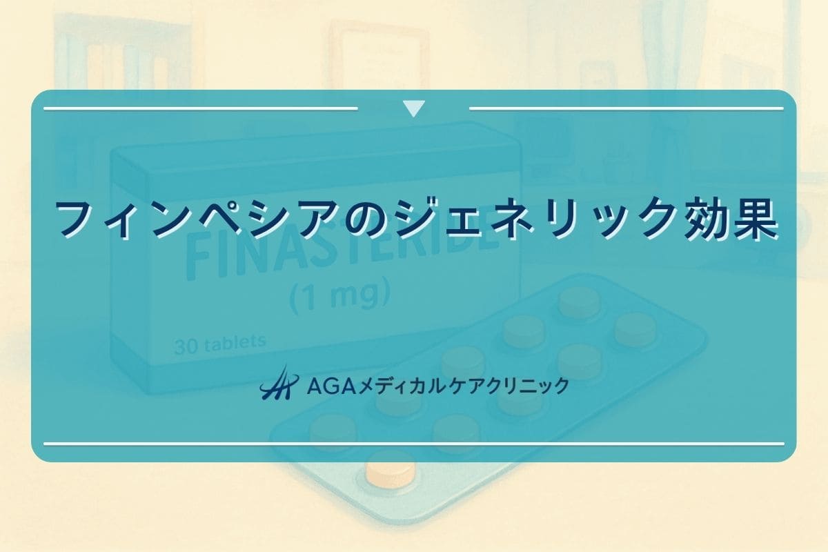 フィンペシアジェネリック