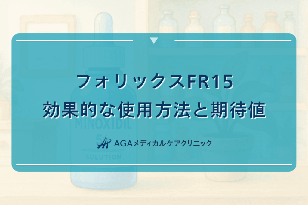 フォリックスFR15効果