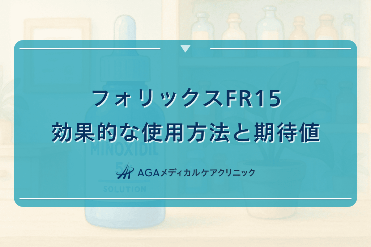 フォリックスFR15効果