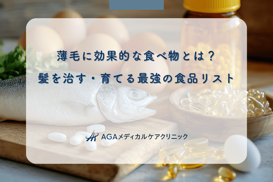 薄毛に効果的な食べ物とは?髪を治す・育てる最強の食品リスト