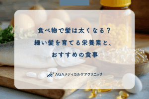 食べ物で髪は太くなる？細い髪を育てる栄養素と、おすすめの食事
