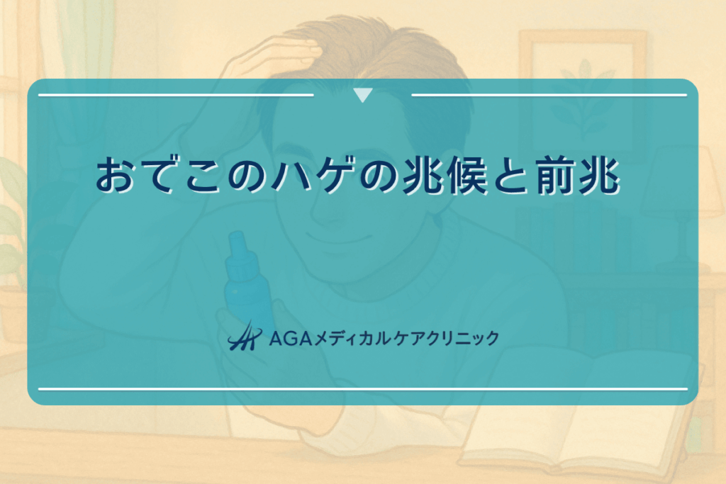 ハゲの兆候 おでこ, はげる 前兆