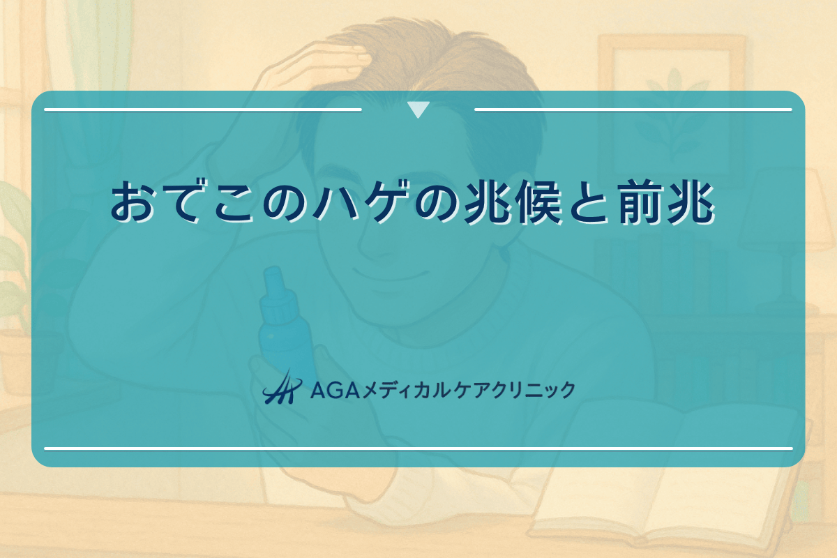 ハゲの兆候 おでこ, はげる 前兆